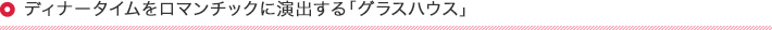 ディナータイムをロマンチックに演出する「グラスハウス」